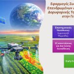 ΓΠΑ: Νέο εξειδικευμένο πρόγραμμα για drones και δορυφορική τηλεπισκόπηση στη γεωργία ακριβείας