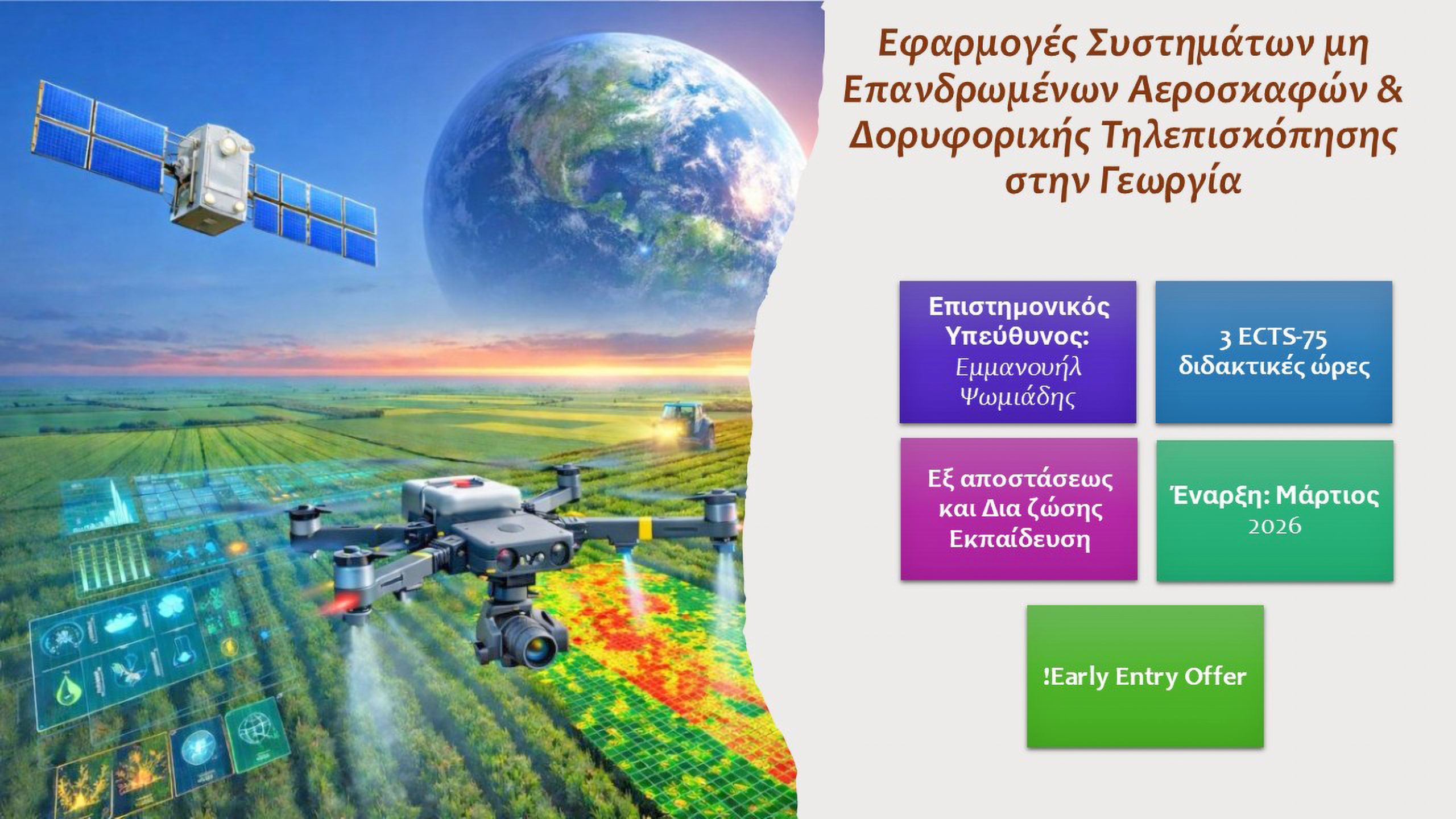 ΓΠΑ: Νέο εξειδικευμένο πρόγραμμα για drones και δορυφορική τηλεπισκόπηση στη γεωργία ακριβείας