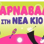 Tην Κυριακή το Καρναβάλι της Νέας Κίου