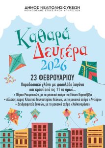 Απόκριες για μικρούς και μεγάλους στο δήμο Νεάπολης-Συκεών