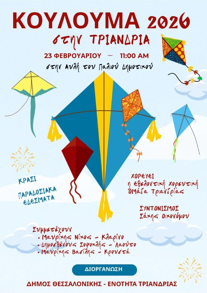 Κούλουμα στον Δήμο Θεσσαλονίκης- Το πρόγραμμα τω εκδηλώσεων