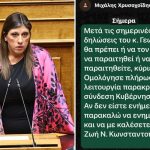 Η Κωνσταντοπούλου ανήρτησε SMS προς τον Χρυσοχοΐδη: Αναφορά σε παρακράτος, γιατί αστυνομικός ενημέρωσε τον Γεωργιάδη για τη μήνυση