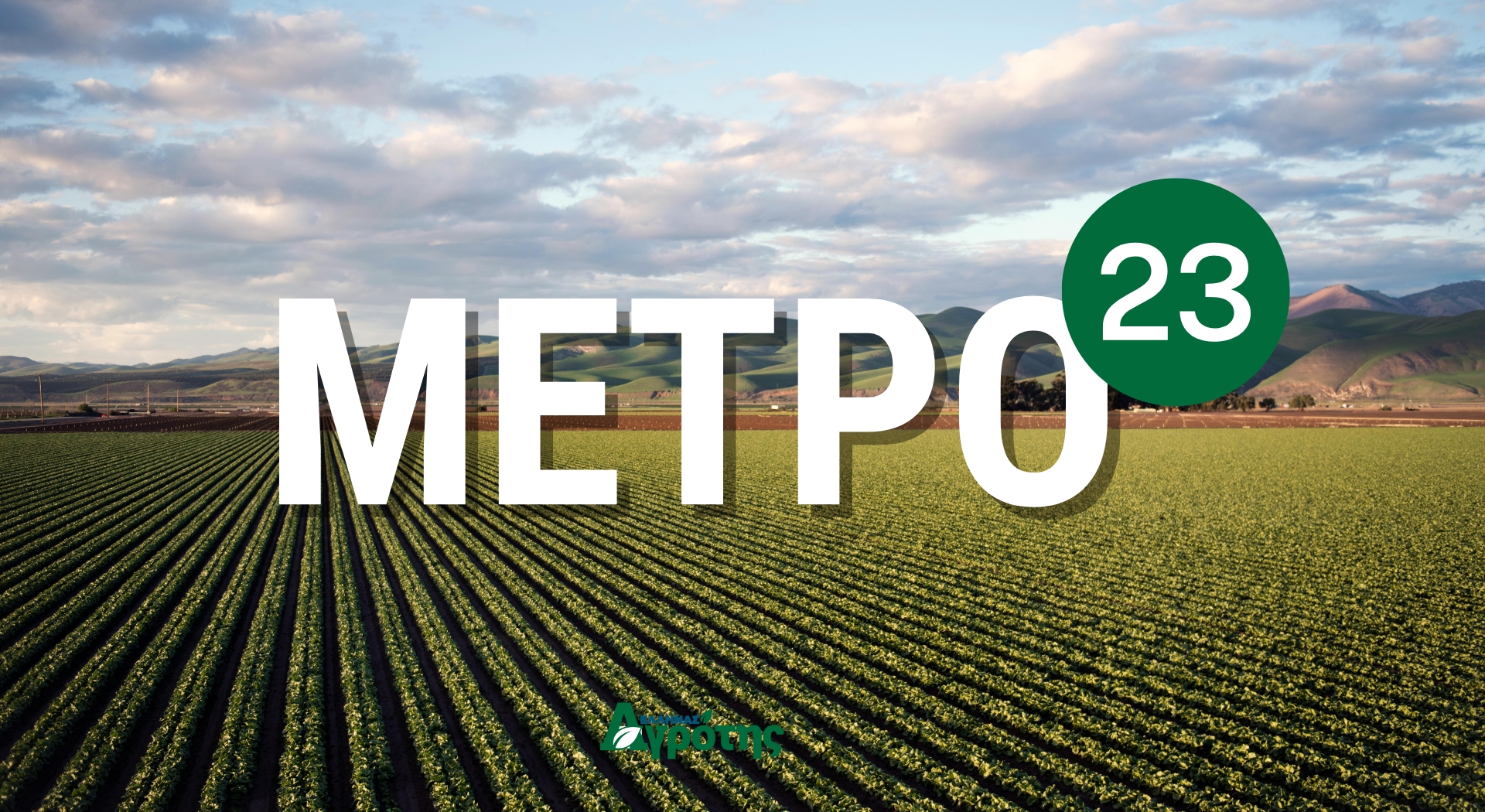 Βαμβάκι, καλαμπόκι και τομάτα τον πρώτο λόγο στο νέο Μέτρο 23 - Περίπου 147εκ.€ η συνολική ενίσχυση • Έλληνας Αγρότης