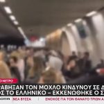 Εκκενώθηκε ο συρμός στο μετρό Συντάγματος – Νεαροί τράβηξαν τον μοχλό κίνδυνου