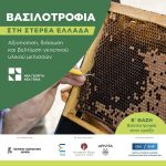 Ξεκίνησε οι εμβολιασμοί κελιών της β φάσης του προγράμματος βασιλοτροφίας από Νέα Γεωργία Νέα Γενιά