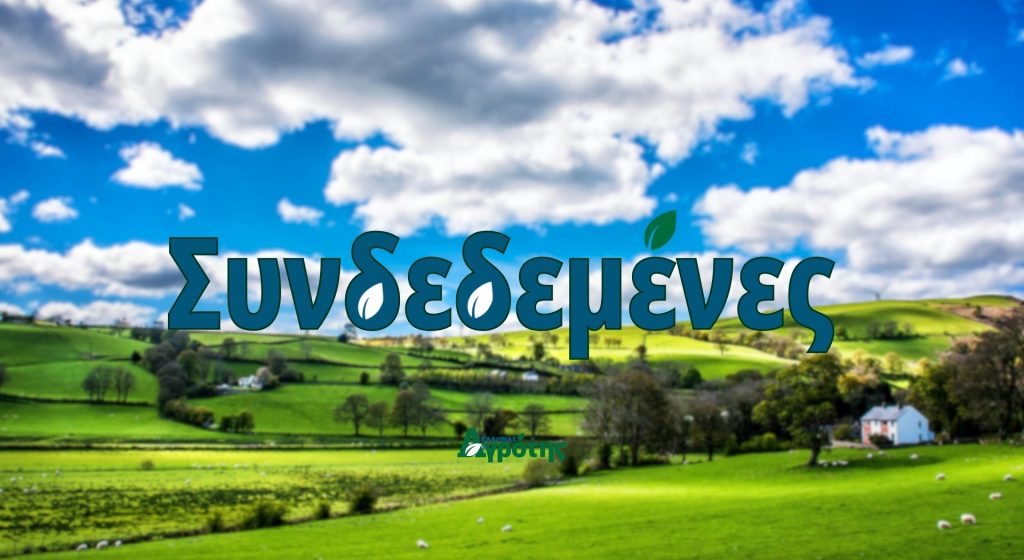 Για άνοιγμα του ΟΣΔΕ κάνει λόγο ο Τσιάρας - Τι γίνεται με Συνδεδεμένες, Οικολογικά και Βιολογικά • Έλληνας Αγρότης