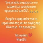 Μαρέβα Μητσοτάκη: «Ένα μεγάλο ευχαριστώ στο ιατρικό και νοσηλευτικό προσωπικό του ΚΑΤ»
