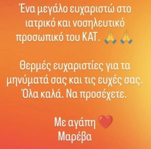 Μαρέβα Μητσοτάκη: «Ένα μεγάλο ευχαριστώ στο ιατρικό και νοσηλευτικό προσωπικό του ΚΑΤ»