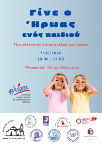 Καλαμάτα: Για πέμπτη χρονιά η εθελοντική δράση «Γίνε ο Ήρωας ενός Παιδιού»