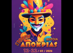 Επιστρέφει δυναμικά η Γιορτή Αποκριάς στη Βέροια