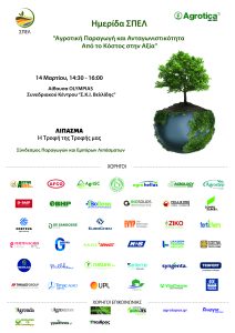 Καινοτόμες λύσεις θρέψης και προϊόντα λίπανσης φέρνει στην Agrotica ο ΣΠΕΛ