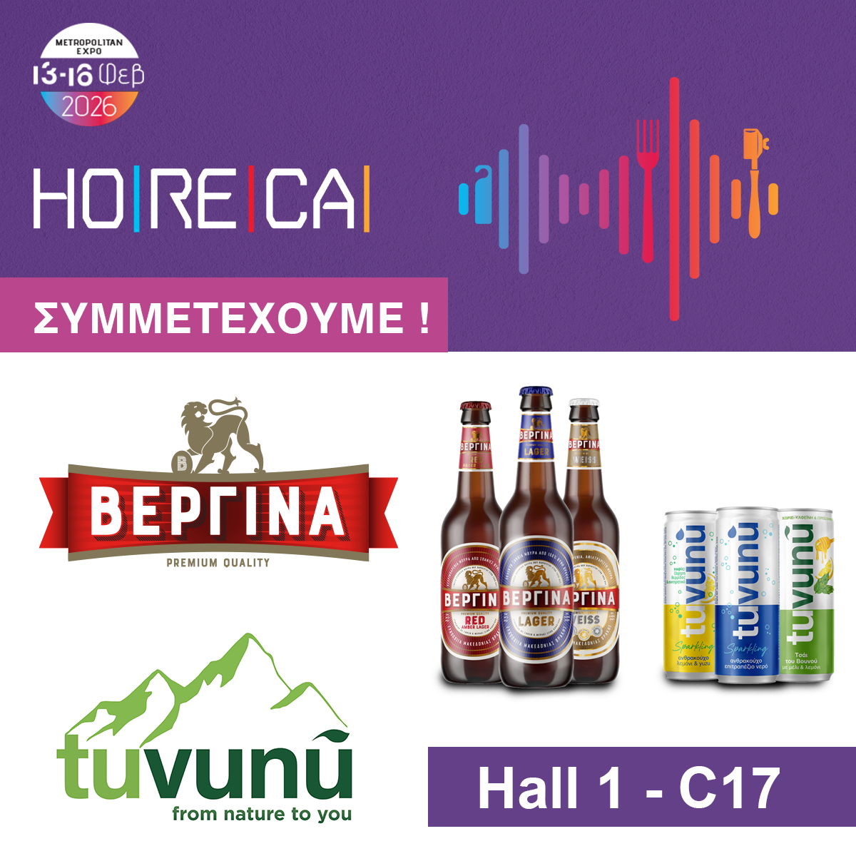 Με τη νέα σειρά TUVUNU στη Horeca η Ζυθοποιία Μακεδονίας Θράκης