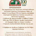 Επετειακή εκδήλωση για τη συμπλήρωση 100 χρόνων από την ΕΑΣ Νάξου στις 9 Μαΐου