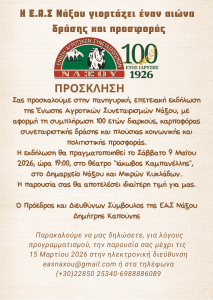 Επετειακή εκδήλωση για τη συμπλήρωση 100 χρόνων από την ΕΑΣ Νάξου στις 9 Μαΐου