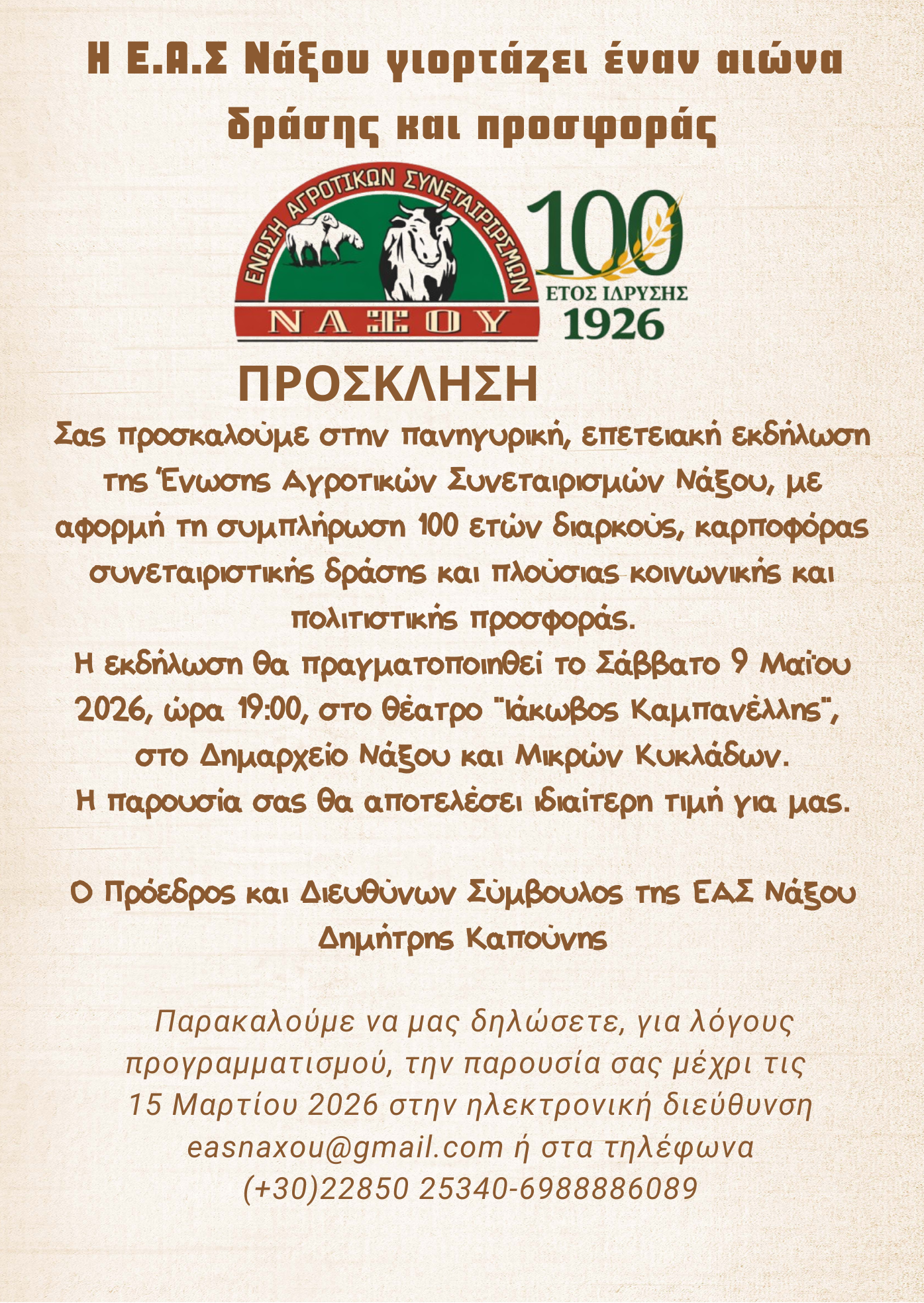 Επετειακή εκδήλωση για τη συμπλήρωση 100 χρόνων από την ΕΑΣ Νάξου στις 9 Μαΐου