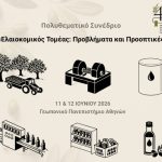 Με την Αιγίδα του ΥπΑΑΤ το συνέδριο της 4Ε για την ελαιοκομία
