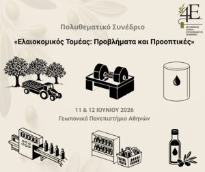 Με την Αιγίδα του ΥπΑΑΤ το συνέδριο της 4Ε για την ελαιοκομία
