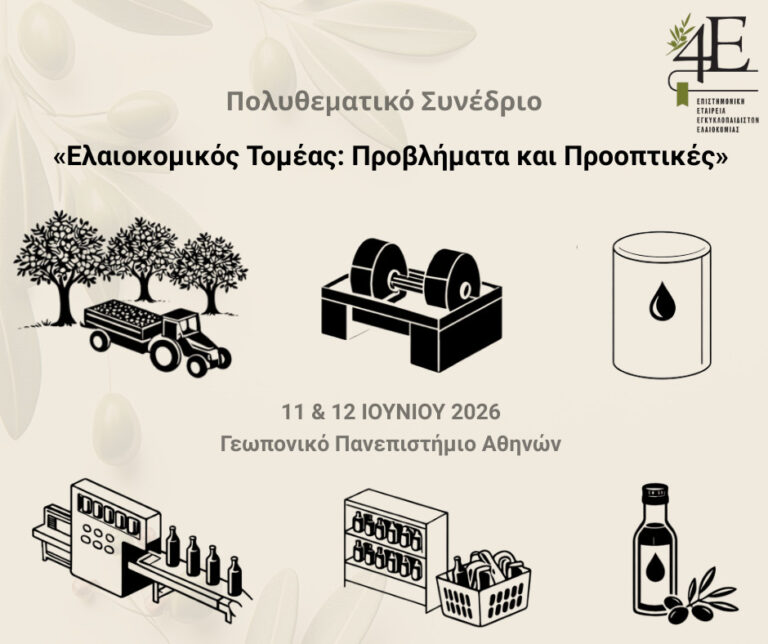 Με την Αιγίδα του ΥπΑΑΤ το συνέδριο της 4Ε για την ελαιοκομία