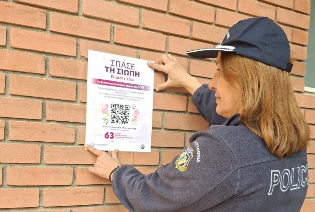 Εκστρατεία ενημέρωσης και ευαισθητοποίησης για την πρόληψη της ενδοοικογενειακής βίας