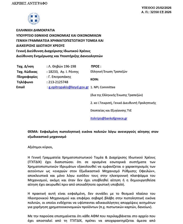 Τέλος στο παράνομο «φακέλωμα» τραπεζών μέσω εξωδικαστικού μηχανισμού