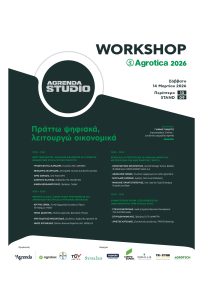 Δείτε ζωντανά από την Agrotica το workshop της Agrenda «Πράττω ψηφιακά, λειτουργώ οικονομικά»