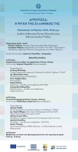 «Αγρότισσα: Η ψυχή της ελληνικής γης» – Εκδήλωση του ΥΠΑΑΤ στην Agrotica