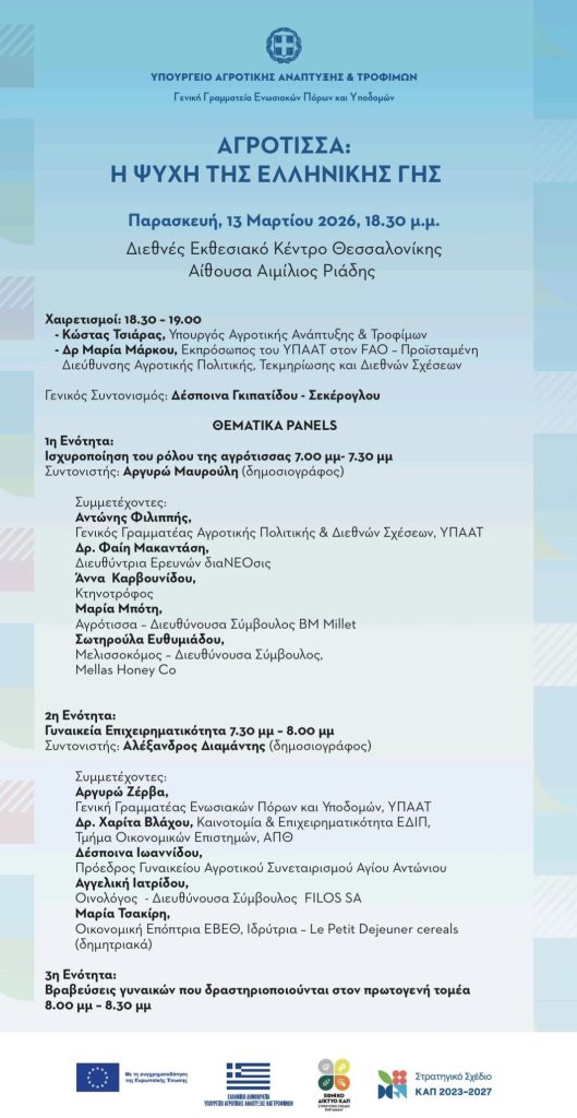 «Αγρότισσα: Η ψυχή της ελληνικής γης» – Εκδήλωση του ΥΠΑΑΤ στην Agrotica