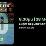 Mε σβήσιμο φώτων και άλλες δράσεις συμμετέχει ο Διεθνής Αερολιμένας Αθηνών στην «Ώρα της Γης»