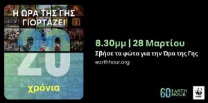 Mε σβήσιμο φώτων και άλλες δράσεις συμμετέχει ο Διεθνής Αερολιμένας Αθηνών στην «Ώρα της Γης»