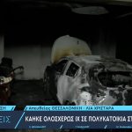 Καταστράφηκε ολοσχερώς αυτοκίνητο μετά από φωτιά σε πολυκατοικία στην Καλαμαριά