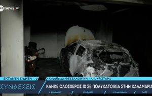Καταστράφηκε ολοσχερώς αυτοκίνητο μετά από φωτιά σε πολυκατοικία στην Καλαμαριά