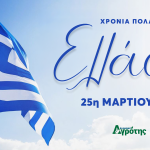 Χρόνια Πολλά Ελλάδα! • Έλληνας Αγρότης