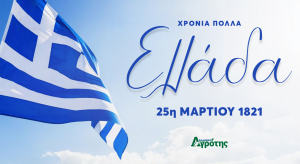 Χρόνια Πολλά Ελλάδα! • Έλληνας Αγρότης