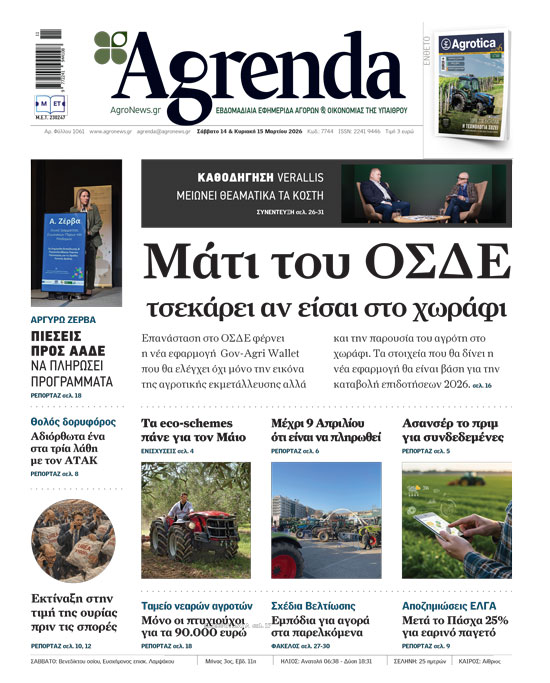 Έλεγχο της παρουσίας του αγρότη στο χωράφι και πλήρη εξακρίβωση της εκμετάλλευσης με το Gov-Agri-Wallet που τσεκάρει το ΟΣΔΕ