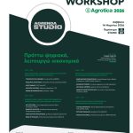 Πράττω ψηφιακά, λειτουργώ οικονομικά, στο Workshop της Agrenda στην Agrotica