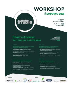 Πράττω ψηφιακά, λειτουργώ οικονομικά, στο Workshop της Agrenda στην Agrotica