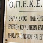 Στο παρά ένα το σχέδιο δράσης για τον ΟΠΕΚΕΠΕ