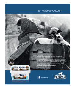 Από την παράδοση στο μέλλον με υψηλής ποιότητας τυριά ΠΟΠ η Ρούσσας Α.Ε. - Τυροκόμος