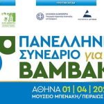 6ο Πανελλήνιο Συνέδριο για το βαμβάκι