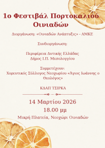 Tο «1ο Φεστιβάλ Πορτοκαλιού Οινιαδών» θα πραγματοποιηθεί το Σάββατο 14 Μαρτίου