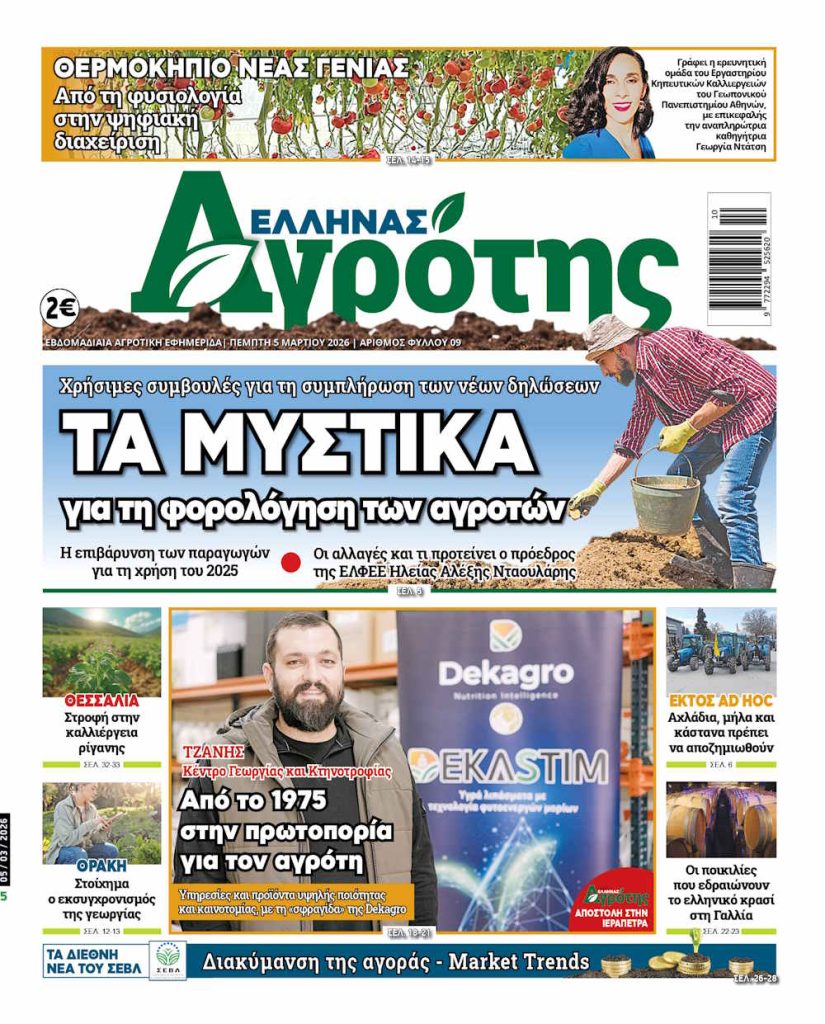 05.03.2026 • Έλληνας Αγρότης