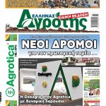 12.03.2026 • Έλληνας Αγρότης