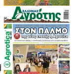 19.03.2026 • Έλληνας Αγρότης