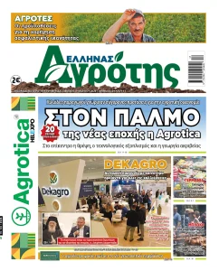 19.03.2026 • Έλληνας Αγρότης
