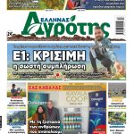 26.03.2026 • Έλληνας Αγρότης