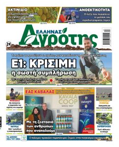 26.03.2026 • Έλληνας Αγρότης