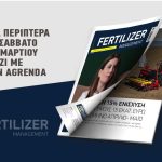 Η επιδότηση για αγορά λιπασμάτων δεν αρκεί για ισορροπία στην αγορά