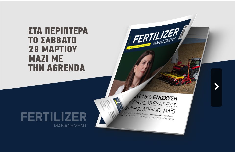 Η επιδότηση για αγορά λιπασμάτων δεν αρκεί για ισορροπία στην αγορά