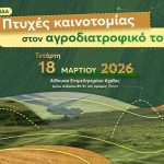 Ημερίδα με θέμα: «Πτυχές καινοτομίας στον αγροδιατροφικό τομέα», στις 18/3, στο Επιμελητήριο Αχαΐας