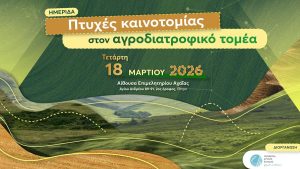 Ημερίδα με θέμα: «Πτυχές καινοτομίας στον αγροδιατροφικό τομέα», στις 18/3, στο Επιμελητήριο Αχαΐας